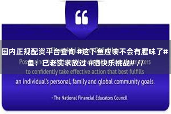 国内正规配资平台查询 #这下鱼应该不会有腥味了# 鱼：已老实求放过 #晒快乐挑战# //