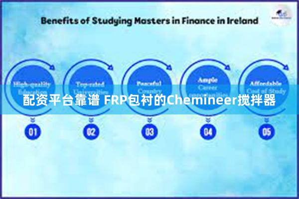 配资平台靠谱 FRP包衬的Chemineer搅拌器