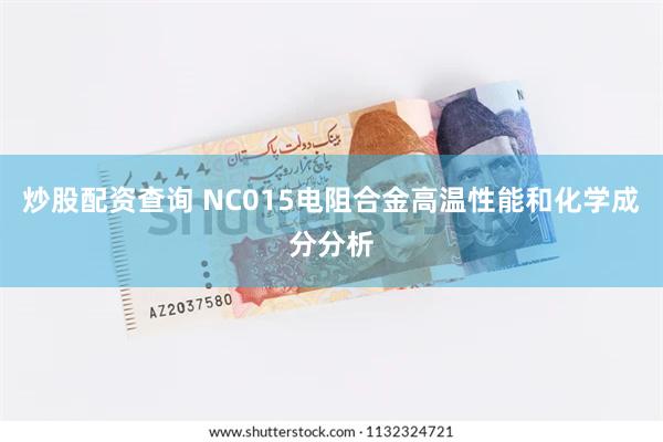 炒股配资查询 NC015电阻合金高温性能和化学成分分析