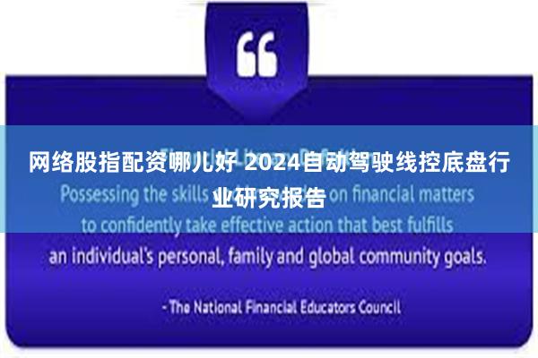 网络股指配资哪儿好 2024自动驾驶线控底盘行业研究报告