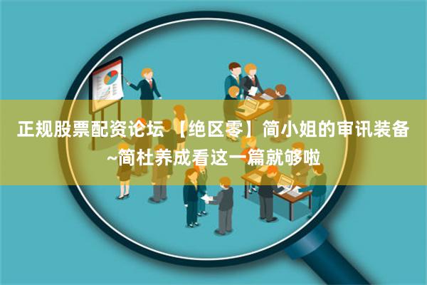 正规股票配资论坛 【绝区零】简小姐的审讯装备~简杜养成看这一篇就够啦