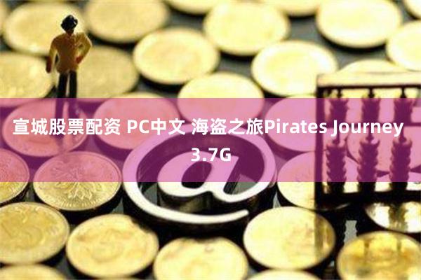 宣城股票配资 PC中文 海盗之旅Pirates Journey 3.7G