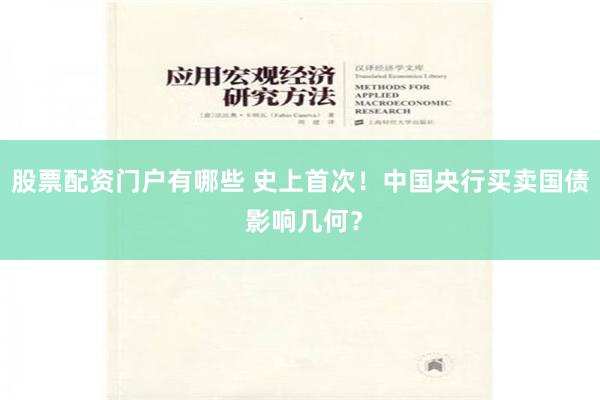 股票配资门户有哪些 史上首次！中国央行买卖国债 影响几何？