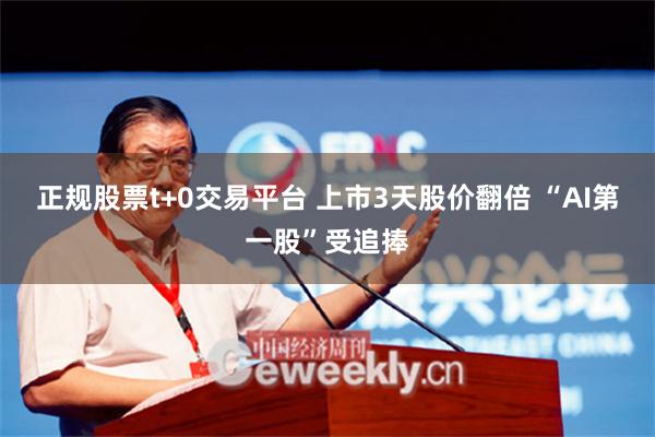 正规股票t+0交易平台 上市3天股价翻倍 “AI第一股”受追捧
