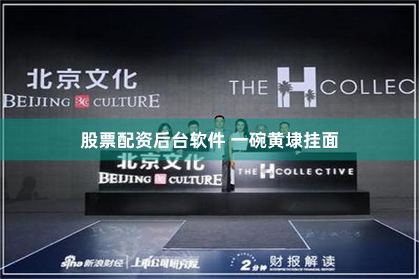 股票配资后台软件 一碗黄埭挂面