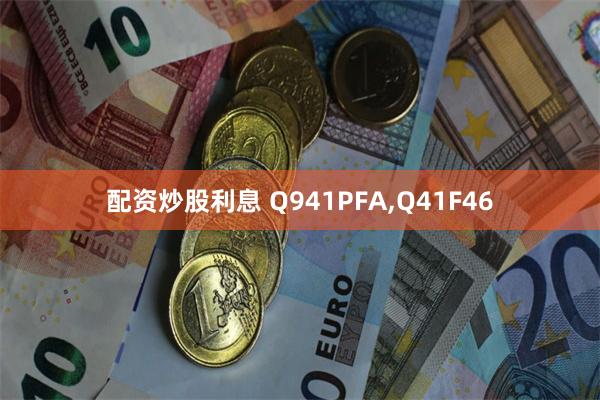 配资炒股利息 Q941PFA,Q41F46