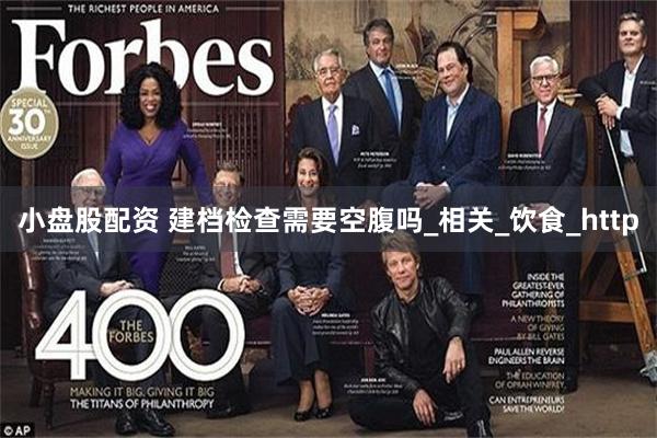 小盘股配资 建档检查需要空腹吗_相关_饮食_http
