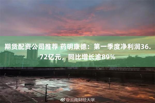 期货配资公司推荐 药明康德：第一季度净利润36.72亿元，同比增长逾89%