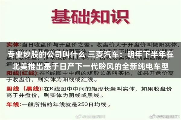 专业炒股的公司叫什么 三菱汽车：明年下半年在北美推出基于日产下一代聆风的全新纯电车型