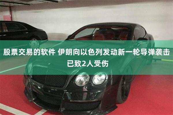 股票交易的软件 伊朗向以色列发动新一轮导弹袭击 已致2人受伤