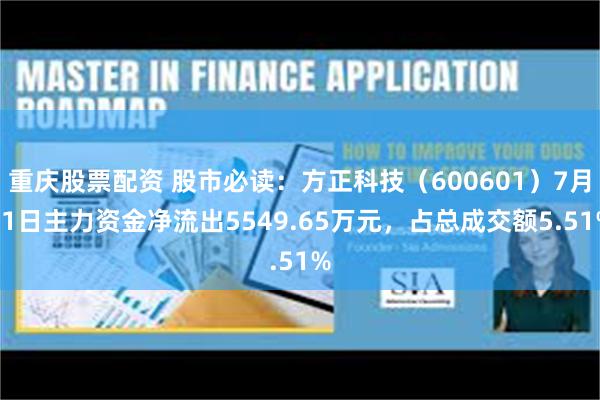 重庆股票配资 股市必读：方正科技（600601）7月11日主力资金净流出5549.65万元，占总成交额5.51%