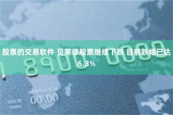 股票的交易软件 贝莱德股票继续下跌 目前跌幅已达6.3%