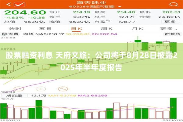 股票融资利息 天府文旅：公司将于8月28日披露2025年半年度报告