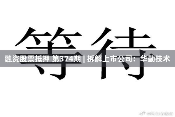 融资股票抵押 第374期 | 拆解上市公司：华勤技术