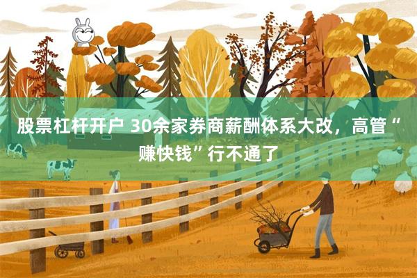 股票杠杆开户 30余家券商薪酬体系大改,高管“赚快钱”行不通了