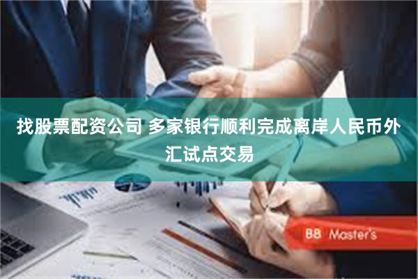 找股票配资公司 多家银行顺利完成离岸人民币外汇试点交易