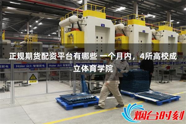 正规期货配资平台有哪些 一个月内，4所高校成立体育学院