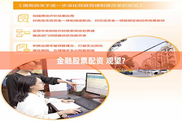 金融股票配资 观望?