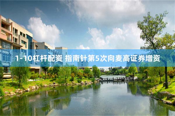 1-10杠杆配资 指南针第5次向麦高证券增资