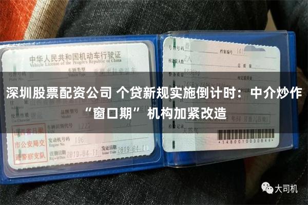 深圳股票配资公司 个贷新规实施倒计时：中介炒作“窗口期” 机构加紧改造