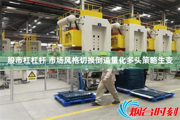 股市杠杠杆 市场风格切换倒逼量化多头策略生变