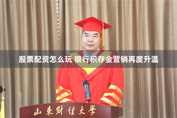 股票配资怎么玩 银行积存金营销再度升温