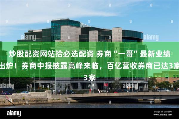 炒股配资网站拾必选配资 券商“一哥”最新业绩出炉！券商中报披露高峰来临，百亿营收券商已达3家