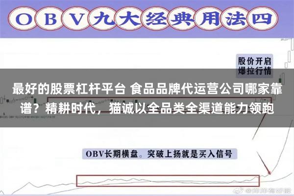 最好的股票杠杆平台 食品品牌代运营公司哪家靠谱？精耕时代，猫诚以全品类全渠道能力领跑