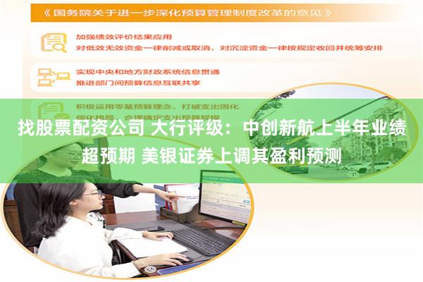 找股票配资公司 大行评级：中创新航上半年业绩超预期 美银证券上调其盈利预测