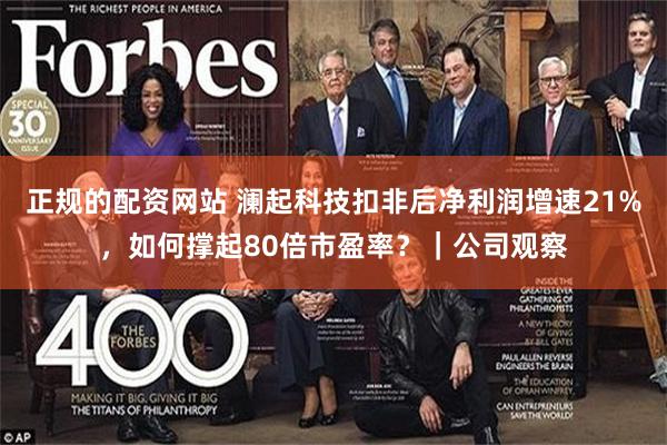 正规的配资网站 澜起科技扣非后净利润增速21%，如何撑起80倍市盈率？｜公司观察