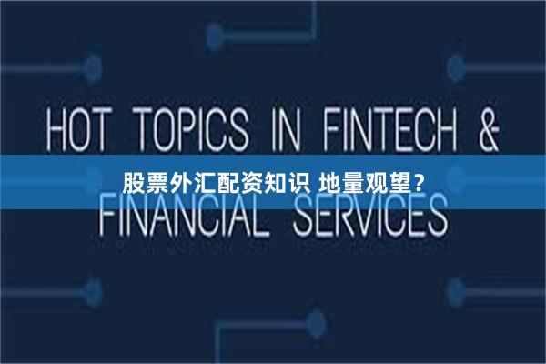 股票外汇配资知识 地量观望?