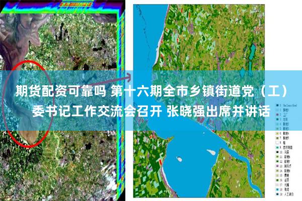 期货配资可靠吗 第十六期全市乡镇街道党（工）委书记工作交流会召开 张晓强出席并讲话
