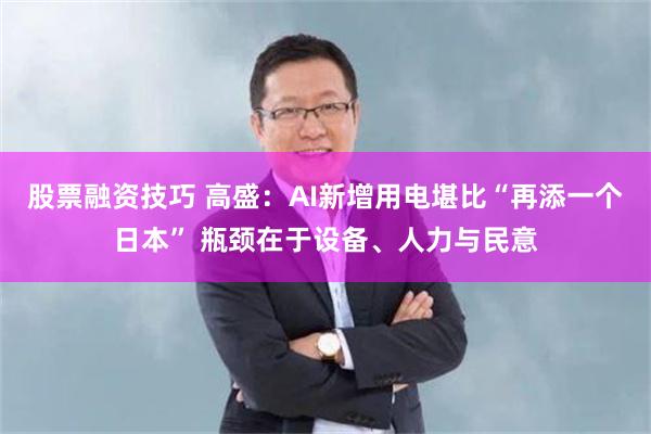 股票融资技巧 高盛：AI新增用电堪比“再添一个日本” 瓶颈在于设备、人力与民意